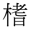 榰的臺灣細(xì)明體