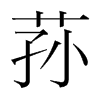 pn(gu)w