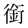 銜的舊字形