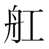 舡的韓國(guó)明朝體