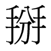 掰的臺(tái)灣細(xì)明體