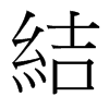 結(jié)的臺灣細(xì)明體