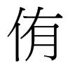 侑的臺(tái)灣細(xì)明體
