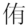 侑的韓國(guó)明朝體