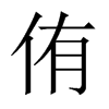 侑的中國(guó)大陸宋體