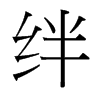 絆的臺(tái)灣細(xì)明體
