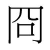 冏的臺(tái)灣細(xì)明體