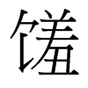 饈的臺(tái)灣細(xì)明體