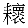 耲的臺(tái)灣細(xì)明體