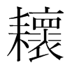 耲的韓國(guó)明朝體