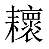 耲的中國(guó)大陸宋體