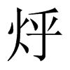 烀的中國(guó)大陸宋體