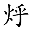 烀的楷體
