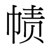 幘的臺(tái)灣細(xì)明體