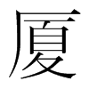 廈的韓國(guó)明朝體