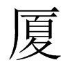 廈的中國(guó)大陸宋體