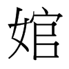 婠的臺(tái)灣細(xì)明體