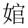 婠的中國(guó)大陸宋體