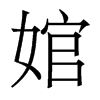 婠的香港明體