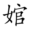 婠的楷體