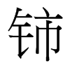鈰的臺(tái)灣細(xì)明體