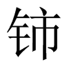 鈰的中國(guó)大陸宋體