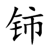 鈰的楷體