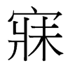 寐的臺灣細明體
