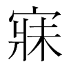 寐的韓國明朝體