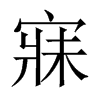 寐的中國大陸宋體