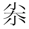 尜的韓國明朝體