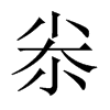 尜的中國大陸宋體