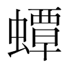 蟫的韓國(guó)明朝體
