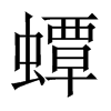 蟫的中國(guó)大陸宋體