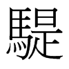 騠的臺灣細明體