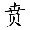 SĿw