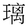璃的臺(tái)灣細(xì)明體