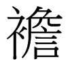 襜的臺(tái)灣細(xì)明體