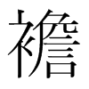 襜的韓國(guó)明朝體