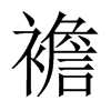 襜的中國(guó)大陸宋體