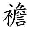 襜的楷體