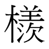 檨的臺(tái)灣細(xì)明體