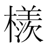 檨的韓國(guó)明朝體