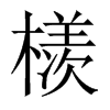 檨的中國(guó)大陸宋體