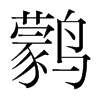 鹲的韓國明朝體