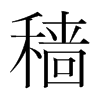 穡的韓國明朝體