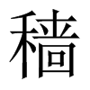 穡的中國大陸宋體