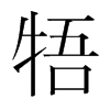 牾的韓國(guó)明朝體
