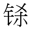 鎩的臺灣細(xì)明體