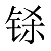 鎩的中國大陸宋體